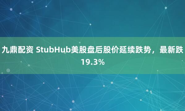 九鼎配资 StubHub美股盘后股价延续跌势，最新跌19.3%
